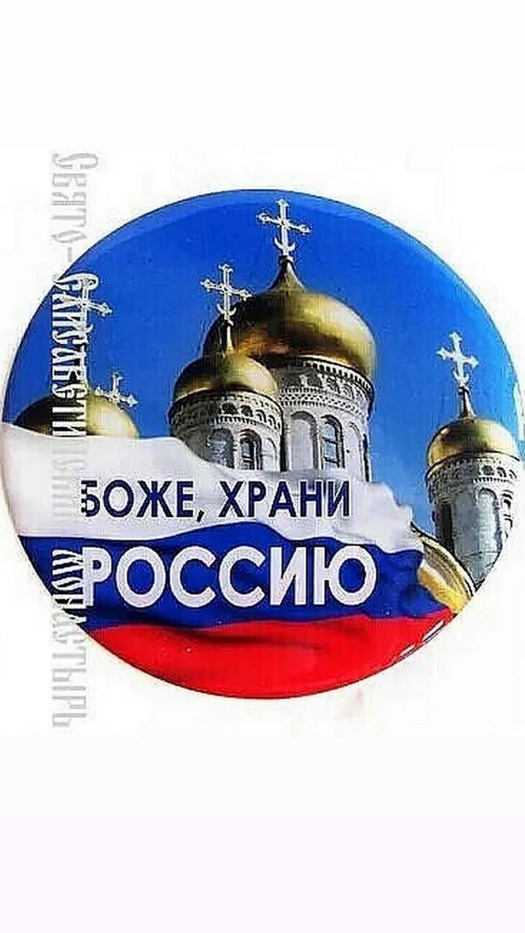 Храни Господь Россию