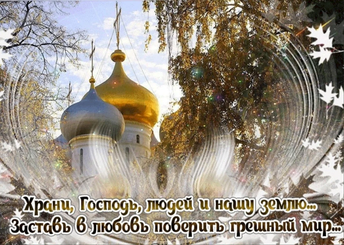 Храни вас Бог