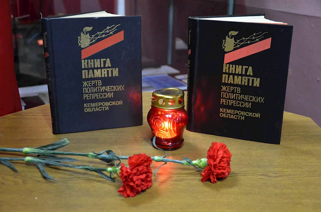 Книга памяти жертв политических репрессий