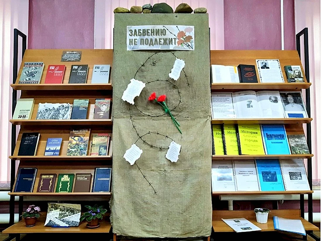 Книжная выставка к Дню репрессированных