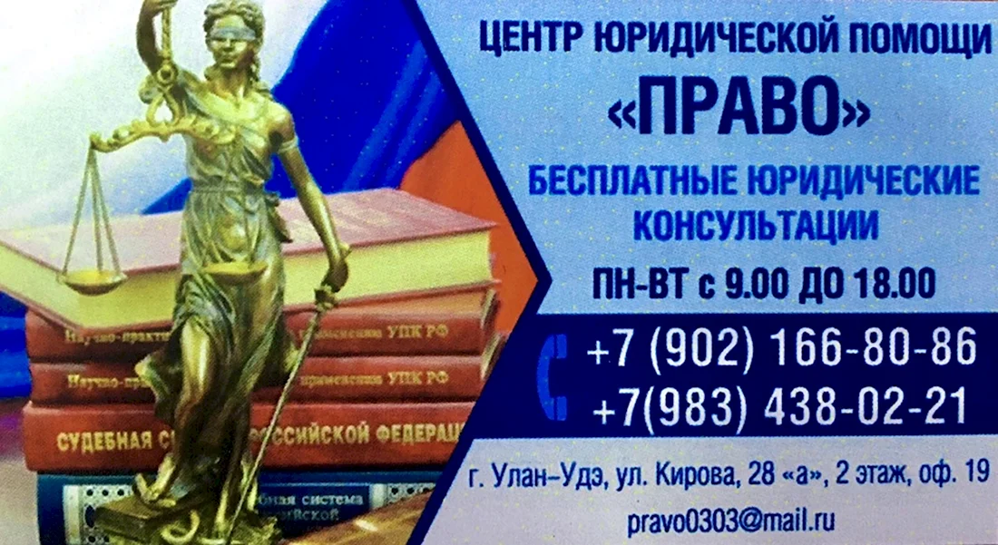 Консультация юриста Улан Удэ