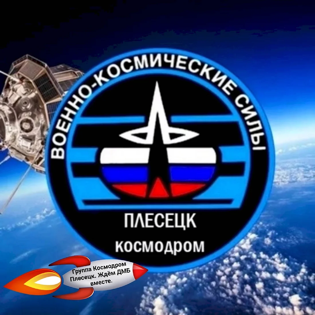 Космические войска космодром Плесецк
