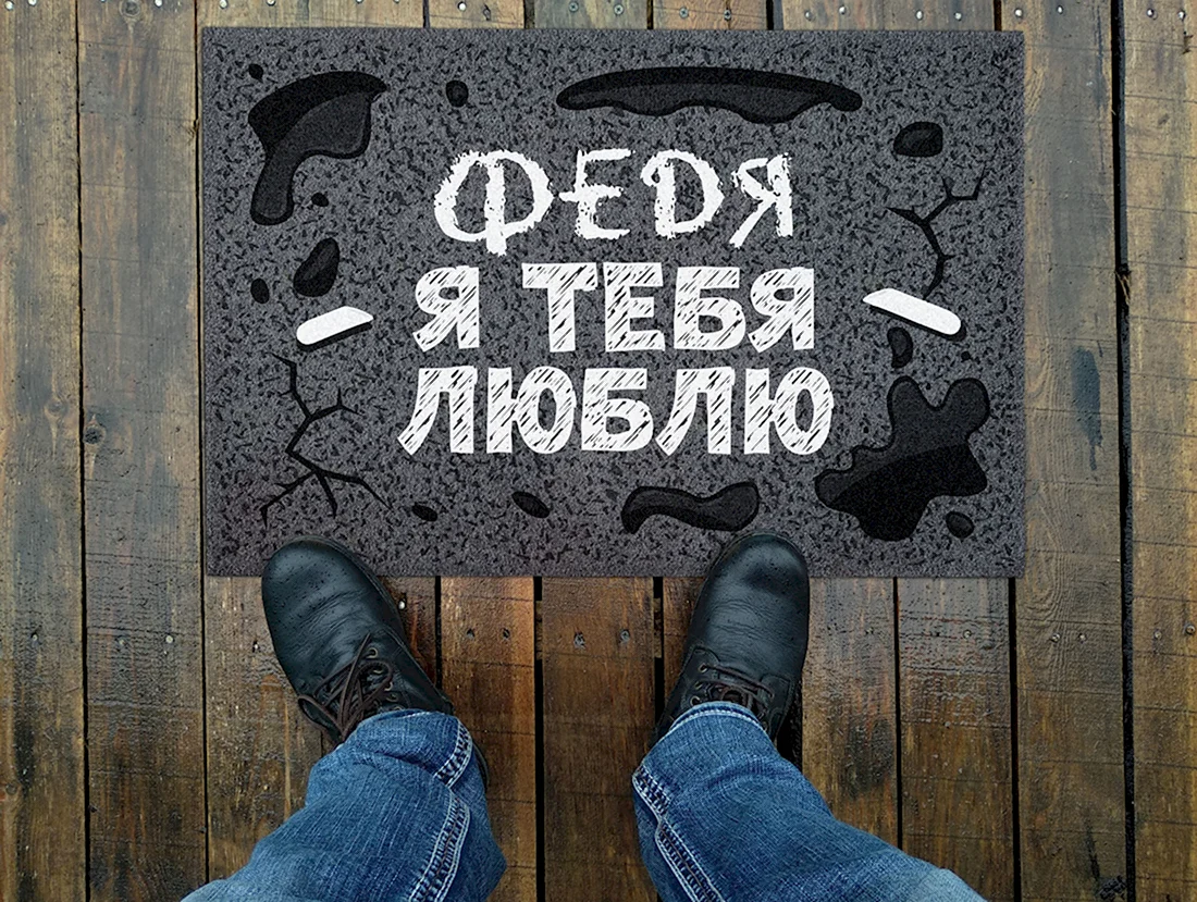 Ковер я тебя люблю