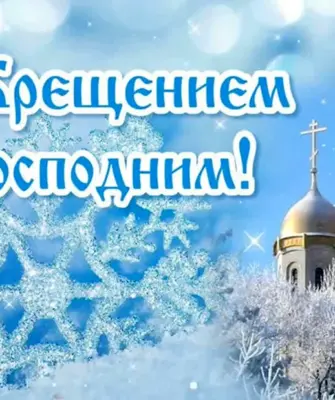 Крещение Господне