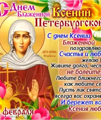 Ксения Петербургская блаженная день памяти 6 июня