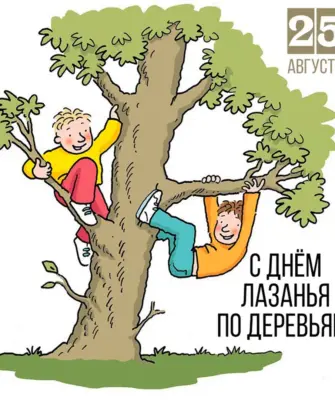 Лазать по деревьям