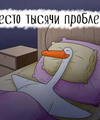 Люблю спать