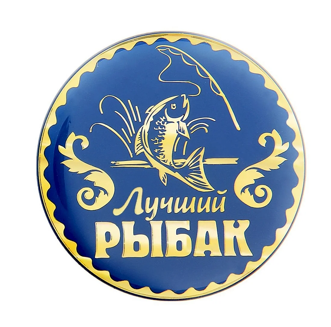 Лучший Рыбак