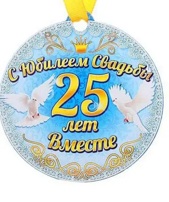 Медаль серебряная свадьба
