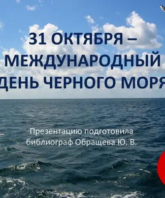 Международный день черного моря 31 октября