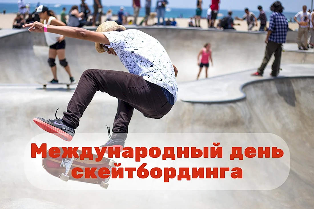 Международный день скейтбординга