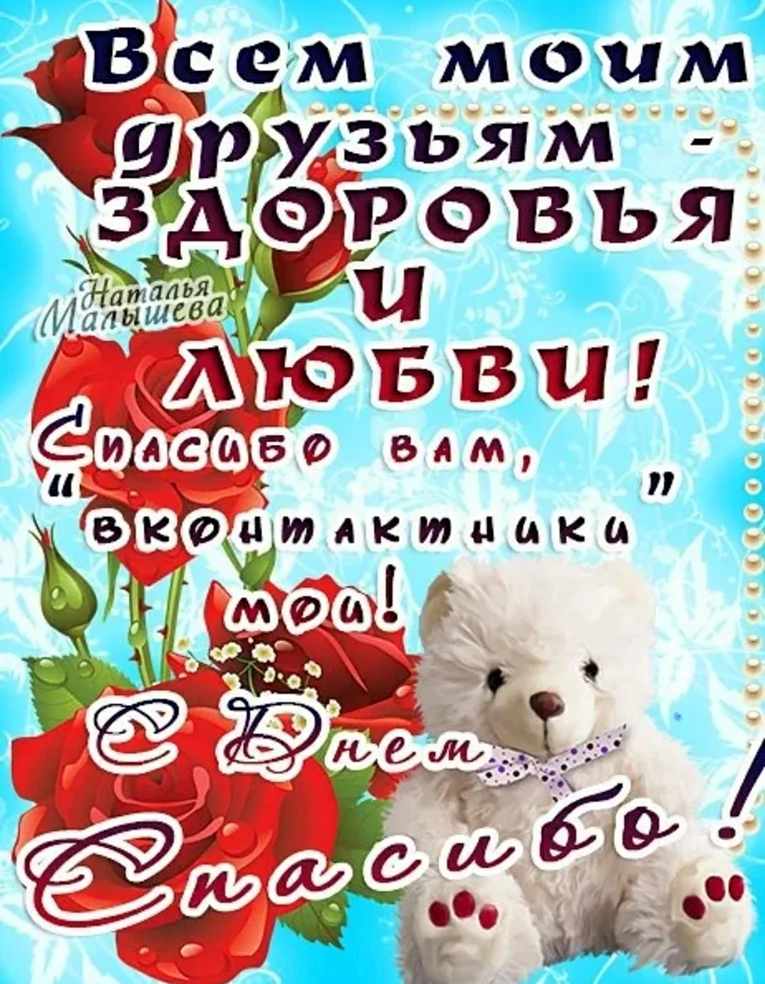Международный день спасибо