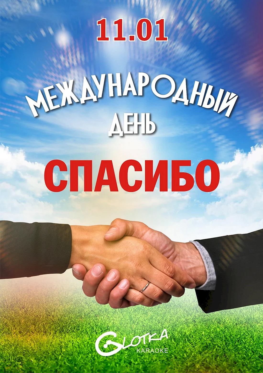 Международный день спасибо