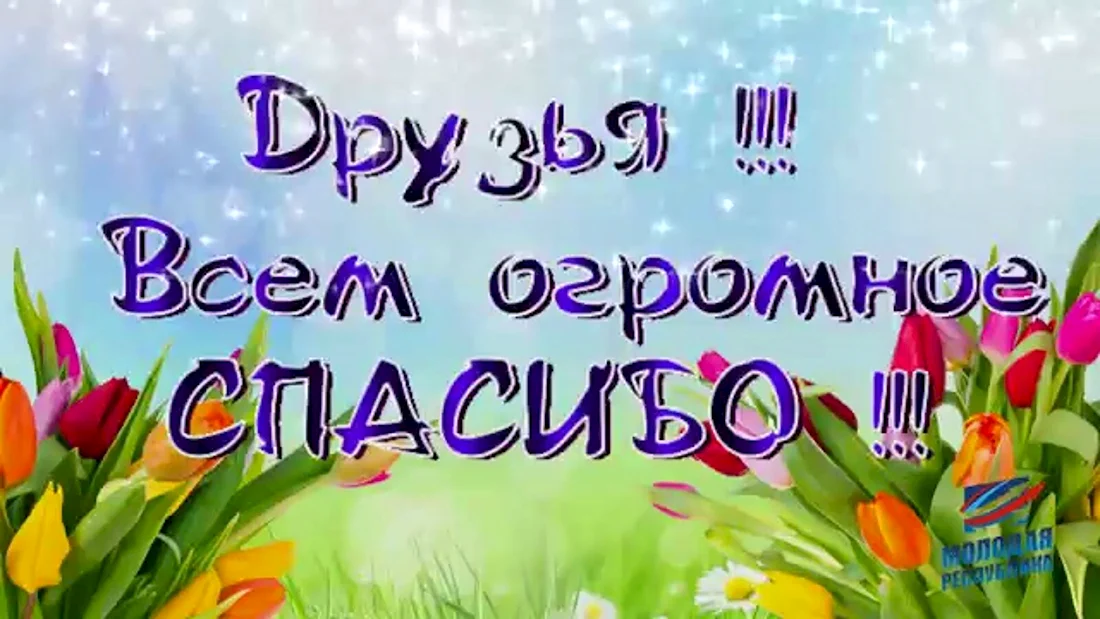 Международный день спасибо друзьям