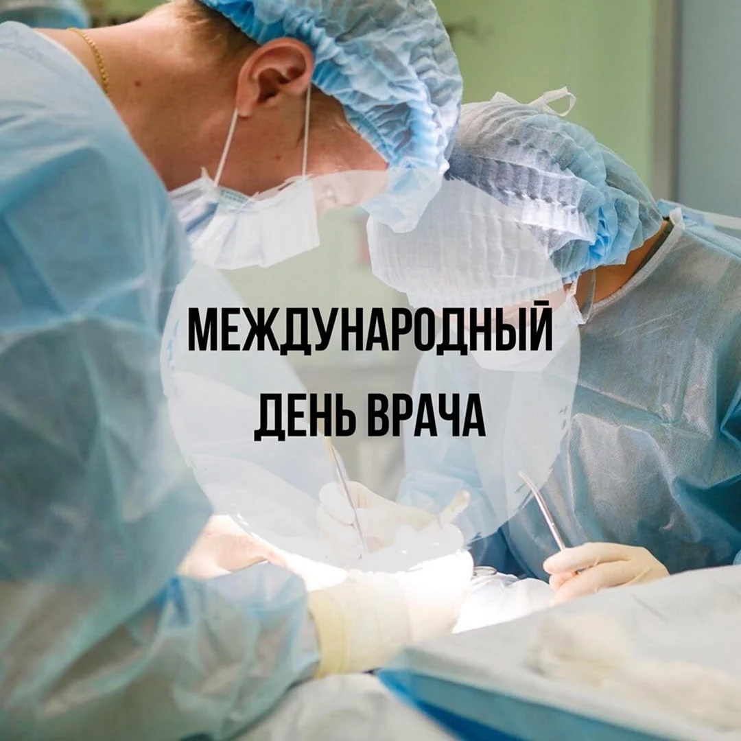 Международный день врача