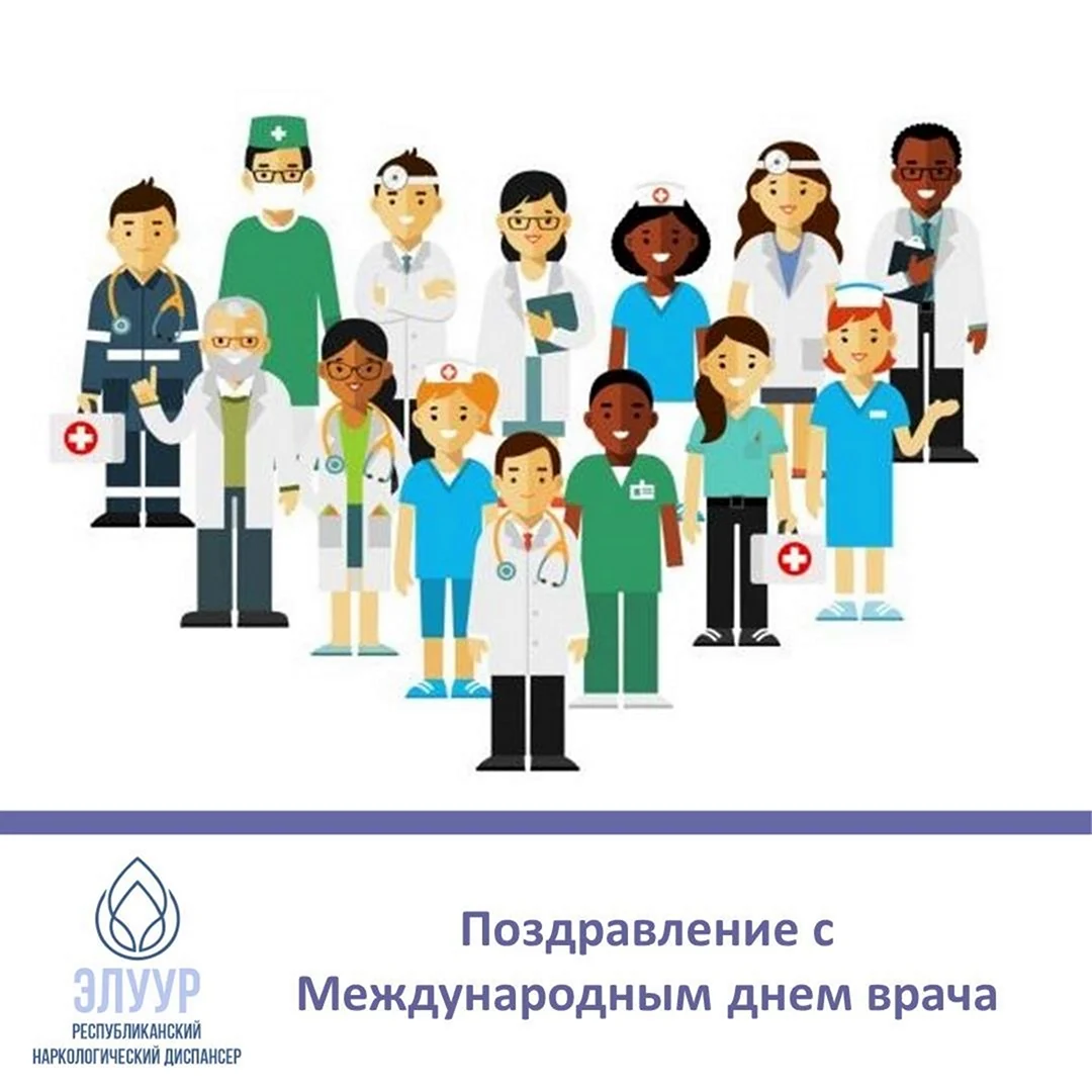 Международный день врача поздравления