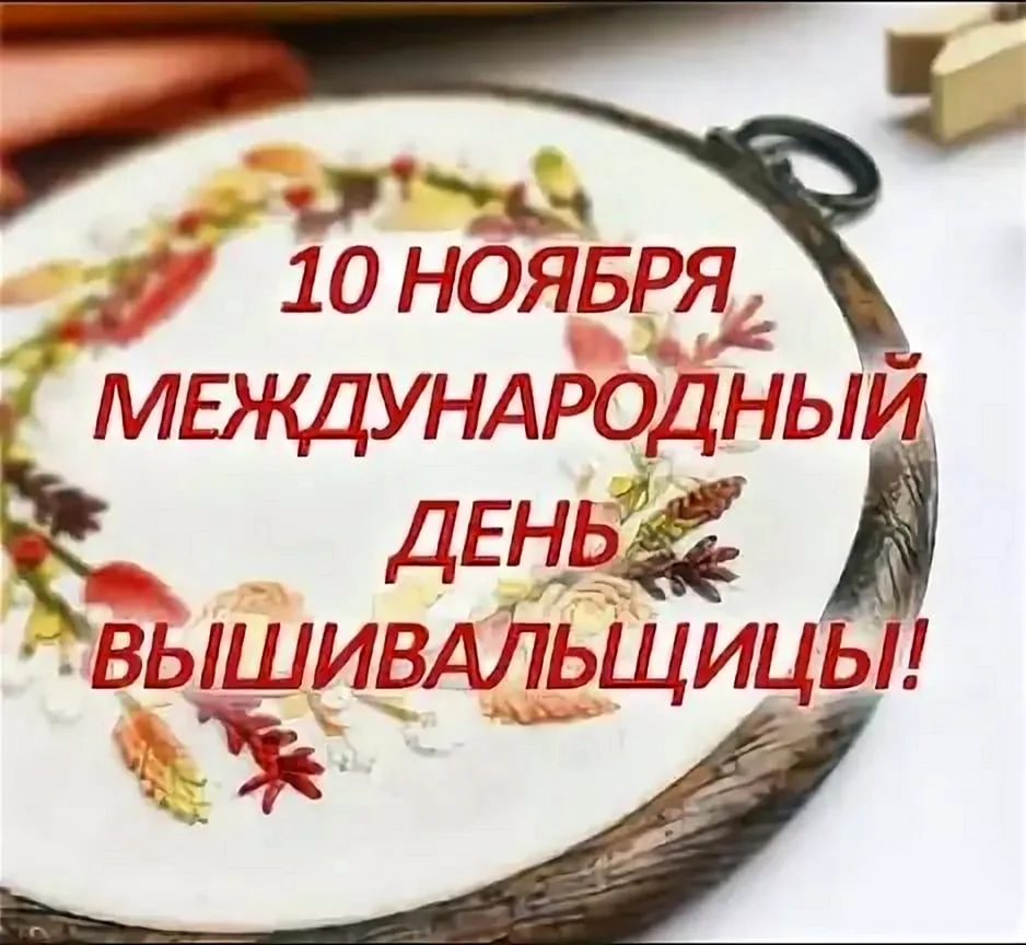 Международный день вышивальщицы