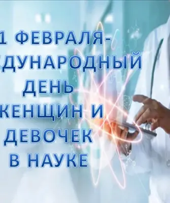 Международный день женщин и девочек в науке