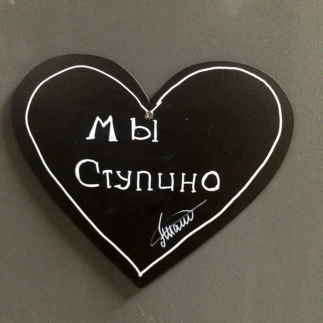 Мы любим Ступино