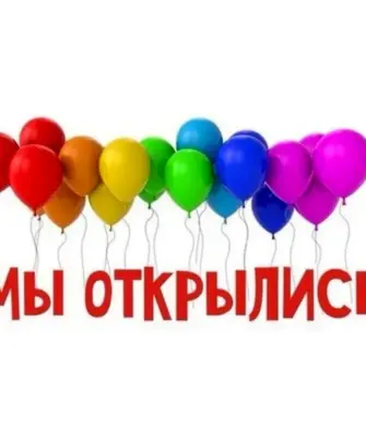 Мы открылись
