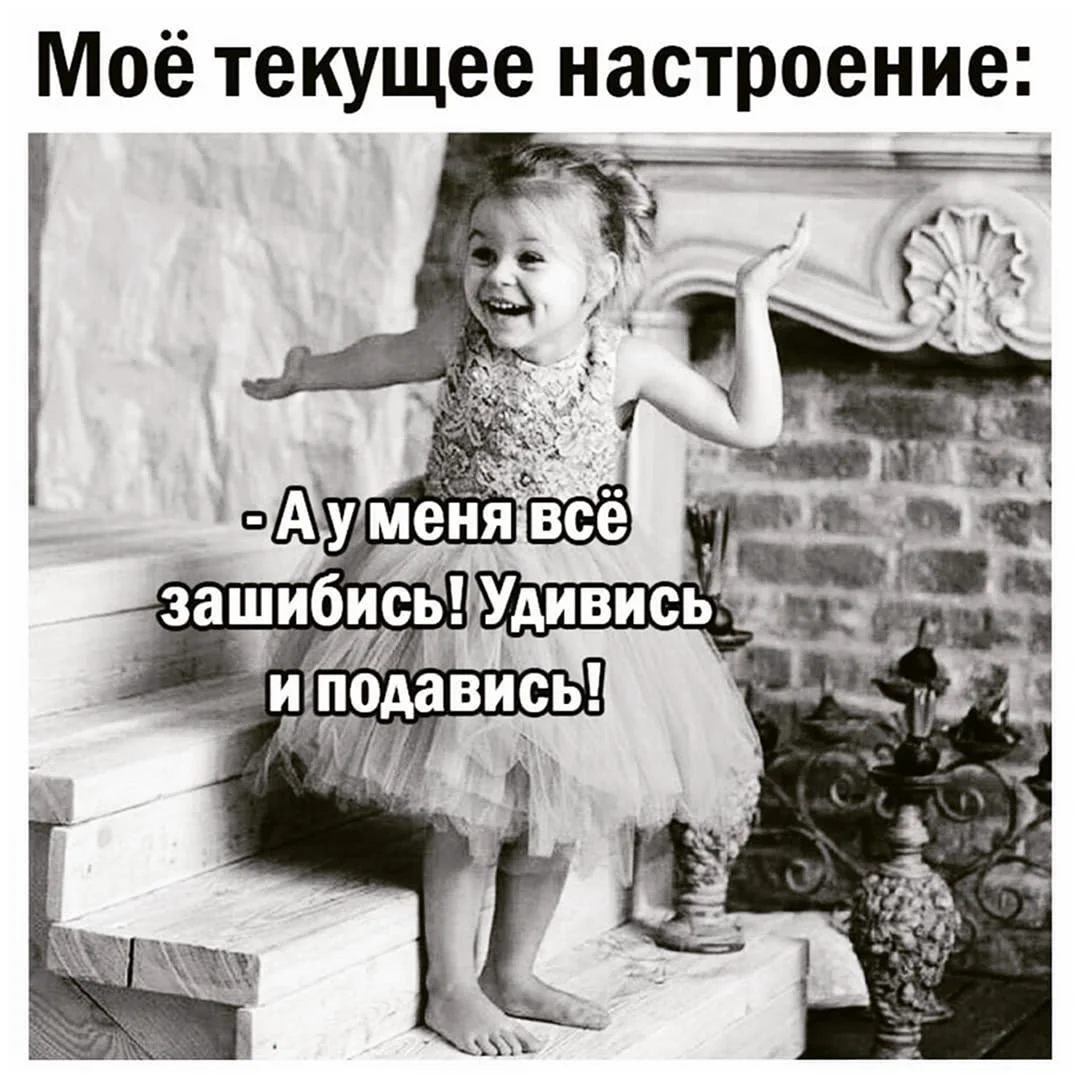 Настроение зашибись