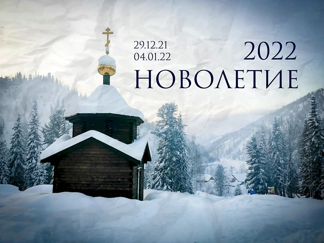 Новолетие 2022