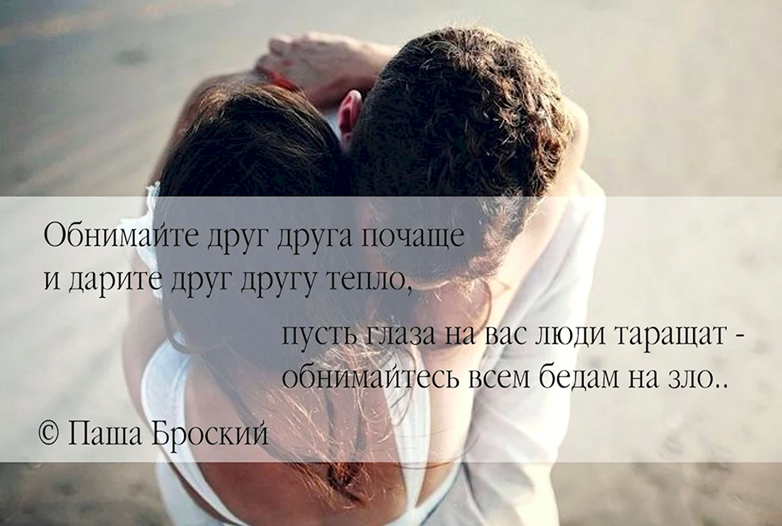 Объятия это цитаты