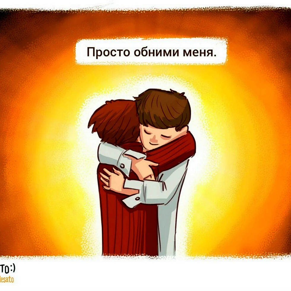 Обними меня