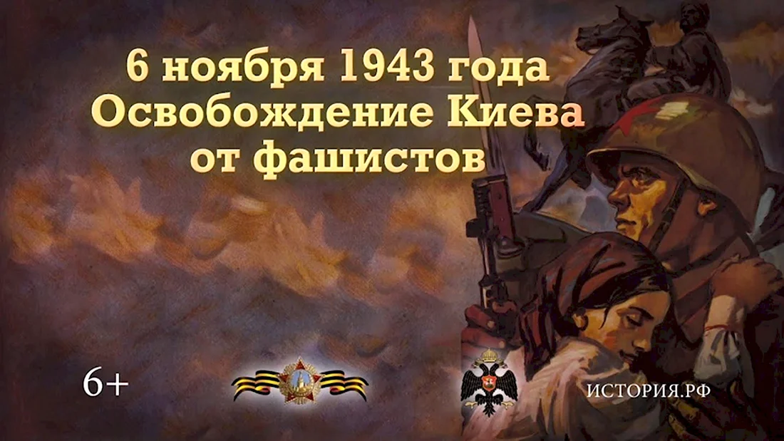 Освобождение Киева от немецко-фашистских захватчиков 1943