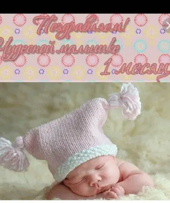Открытка 1 месяц девочке