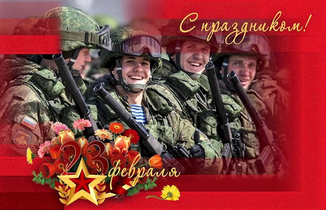 Открытка 23 февраля