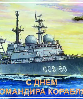 Открытка день командира корабля