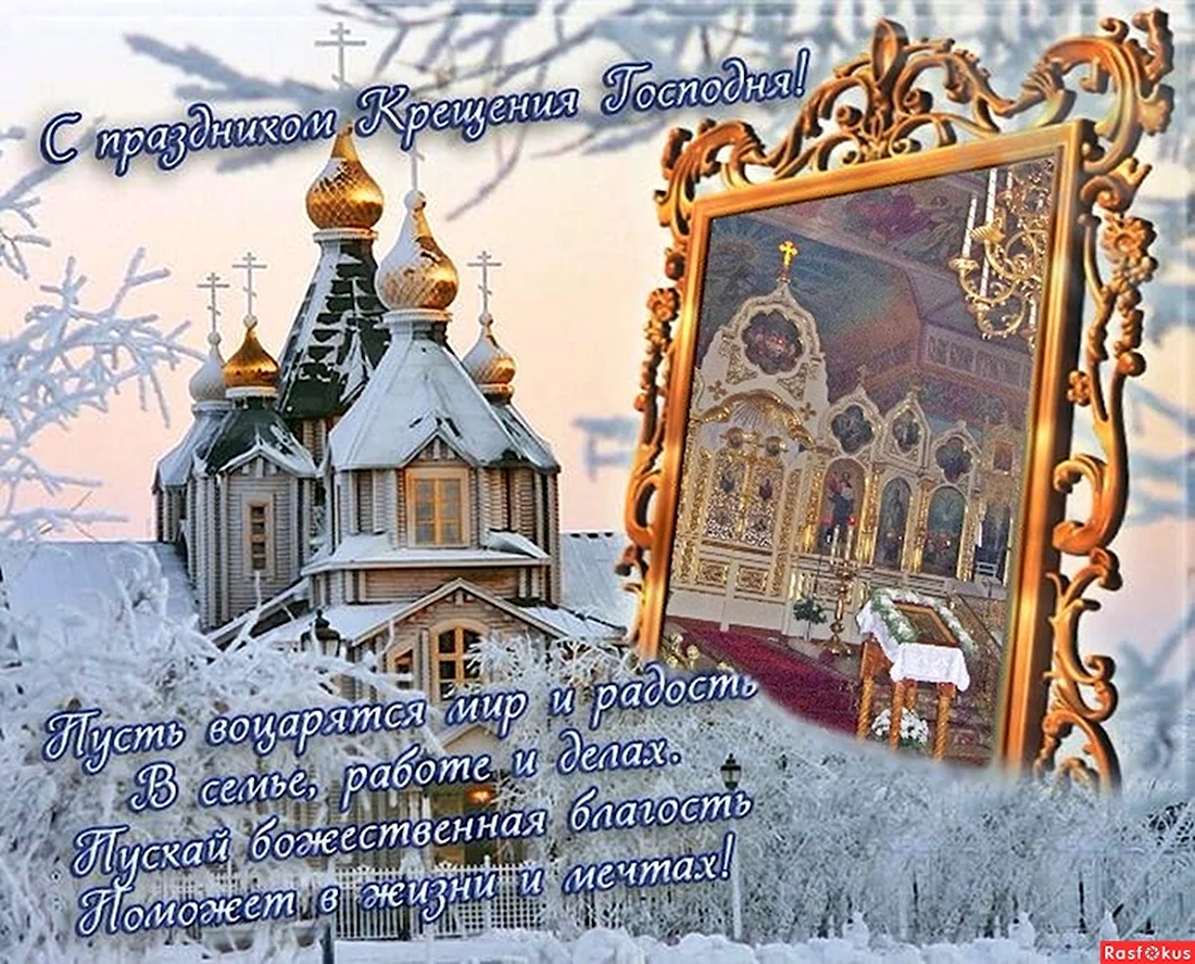 Открытка руководителю с Крещением