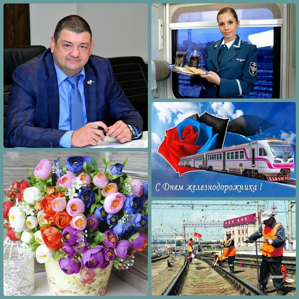 Открытка железнодорожнику