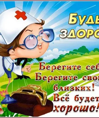 Открытки будьте здоровы