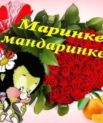 Открытки для Марины