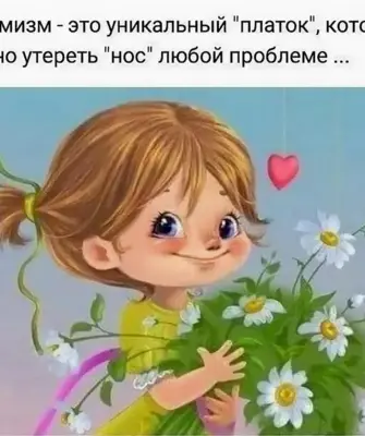 Открытки для оптимизма