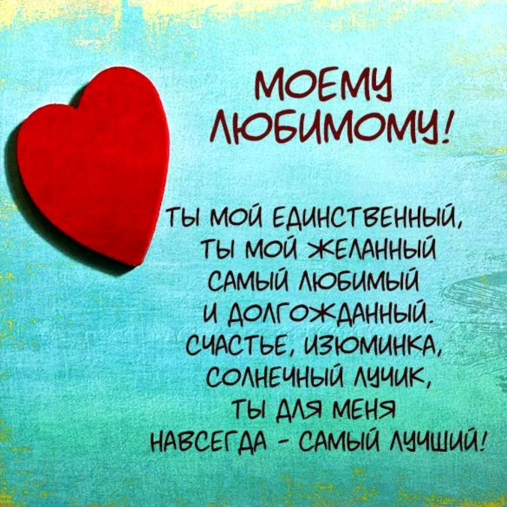 Открытки любимому мужчине о любви