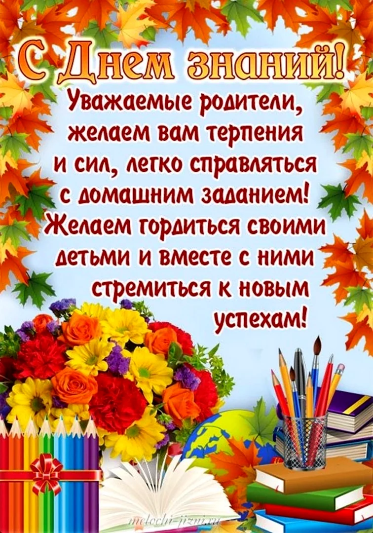 Открытки с 1 сентября родителям