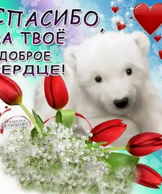 Открытки с благодарностью