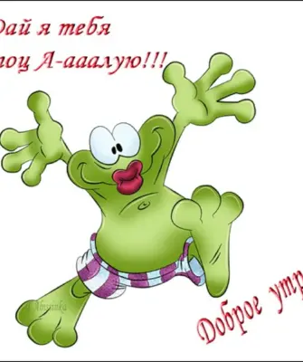 Открытки с добрым утром прикольные