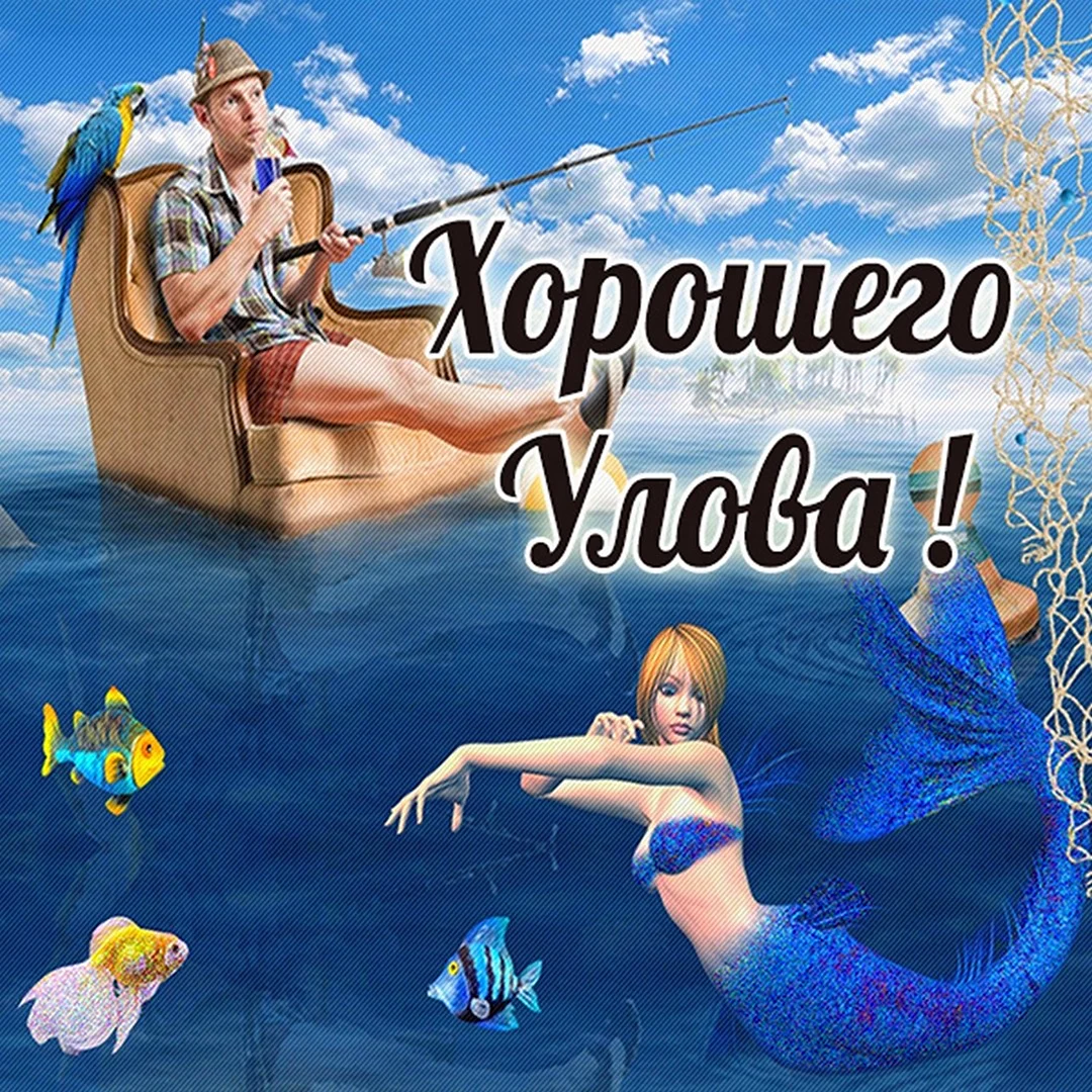 Открытки с пожеланием хорошего улова