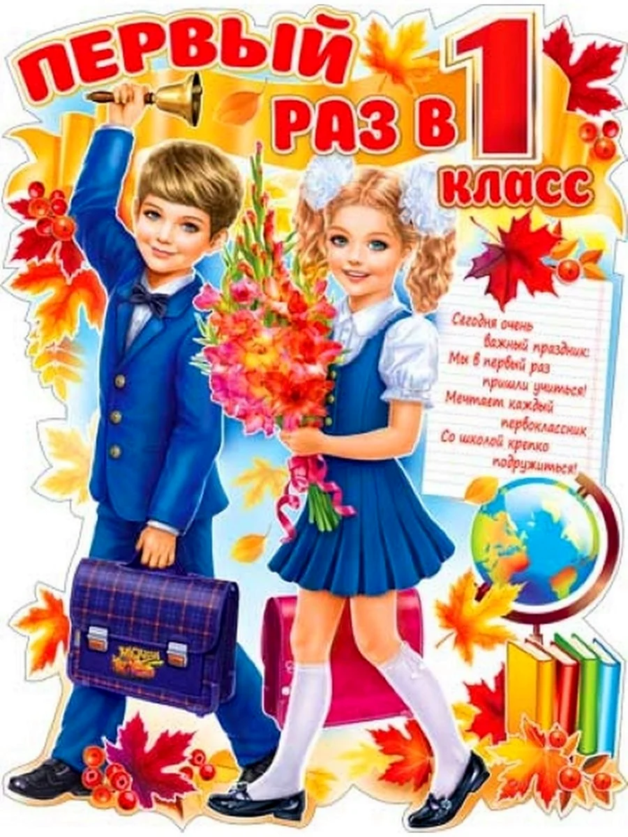 Первый раз в первый класс
