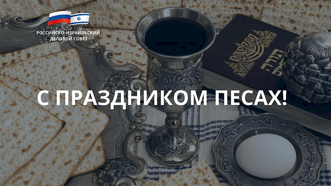 Песах 2022