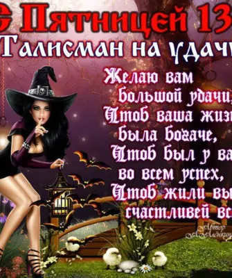 Пятница 13 открытки