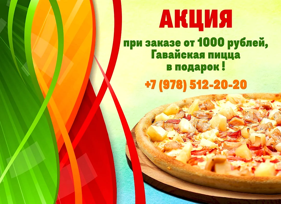 Пицца в подарок