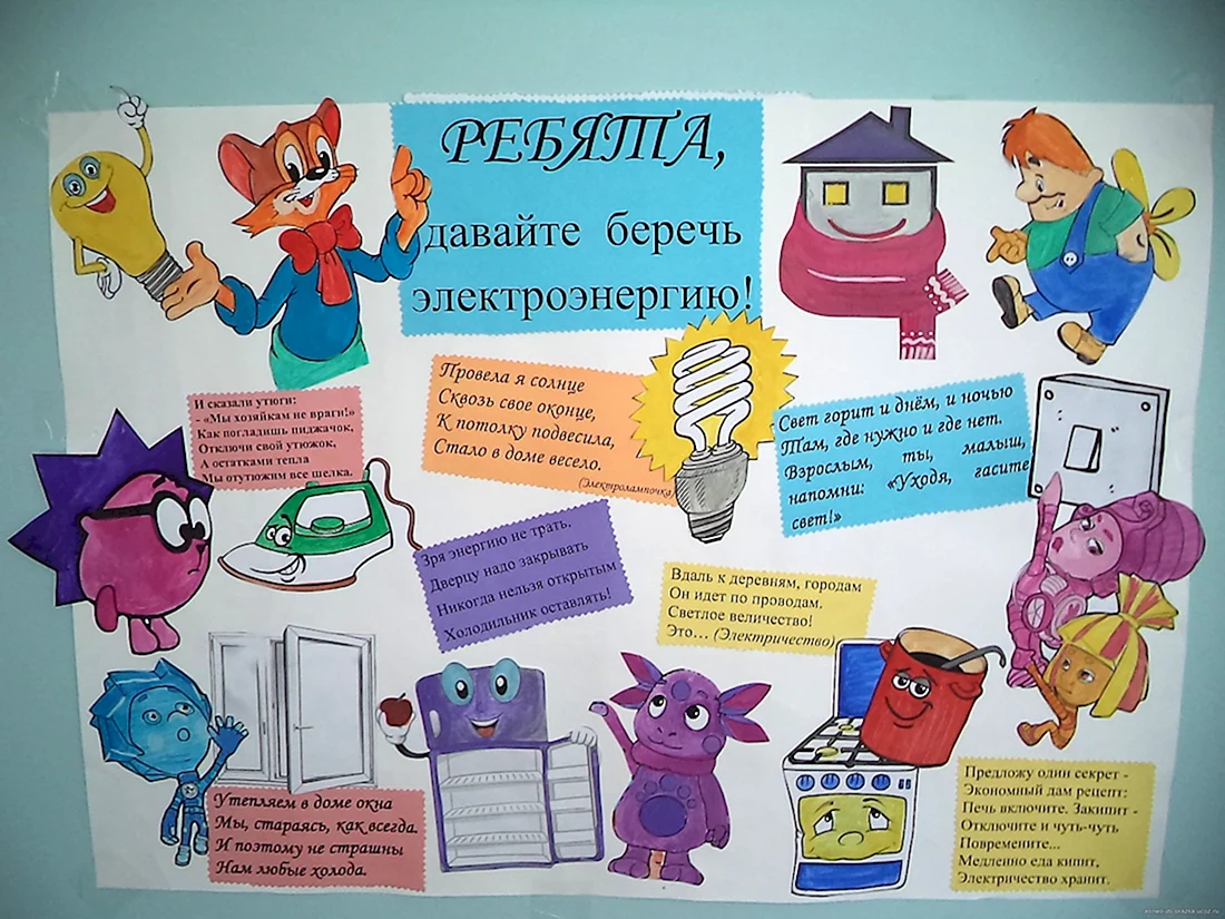 Плакат энергосбережение для детского сада