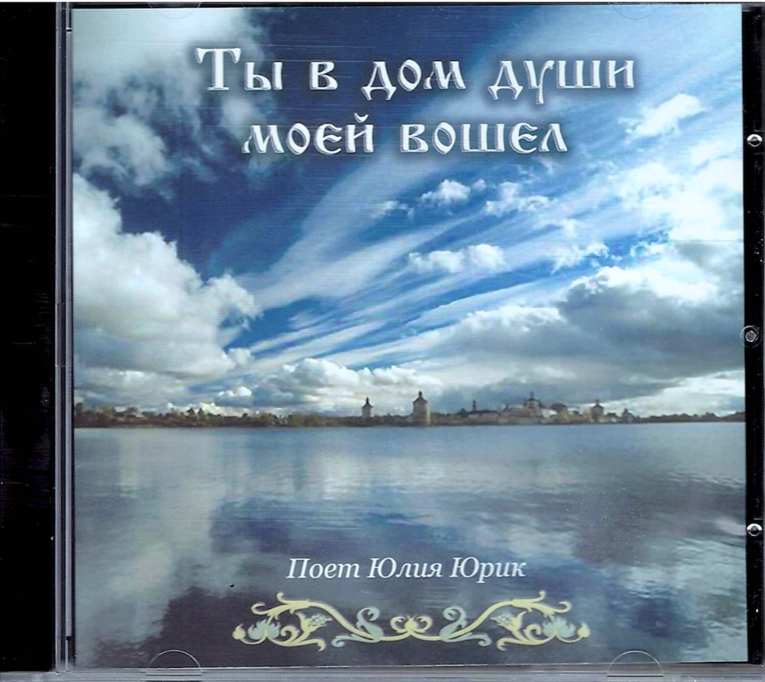 Поет Юлия Юрик