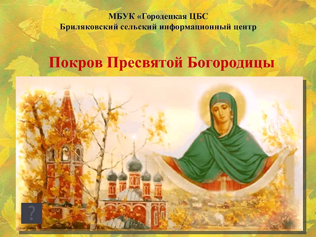 Покров Пресвятой Богородицы