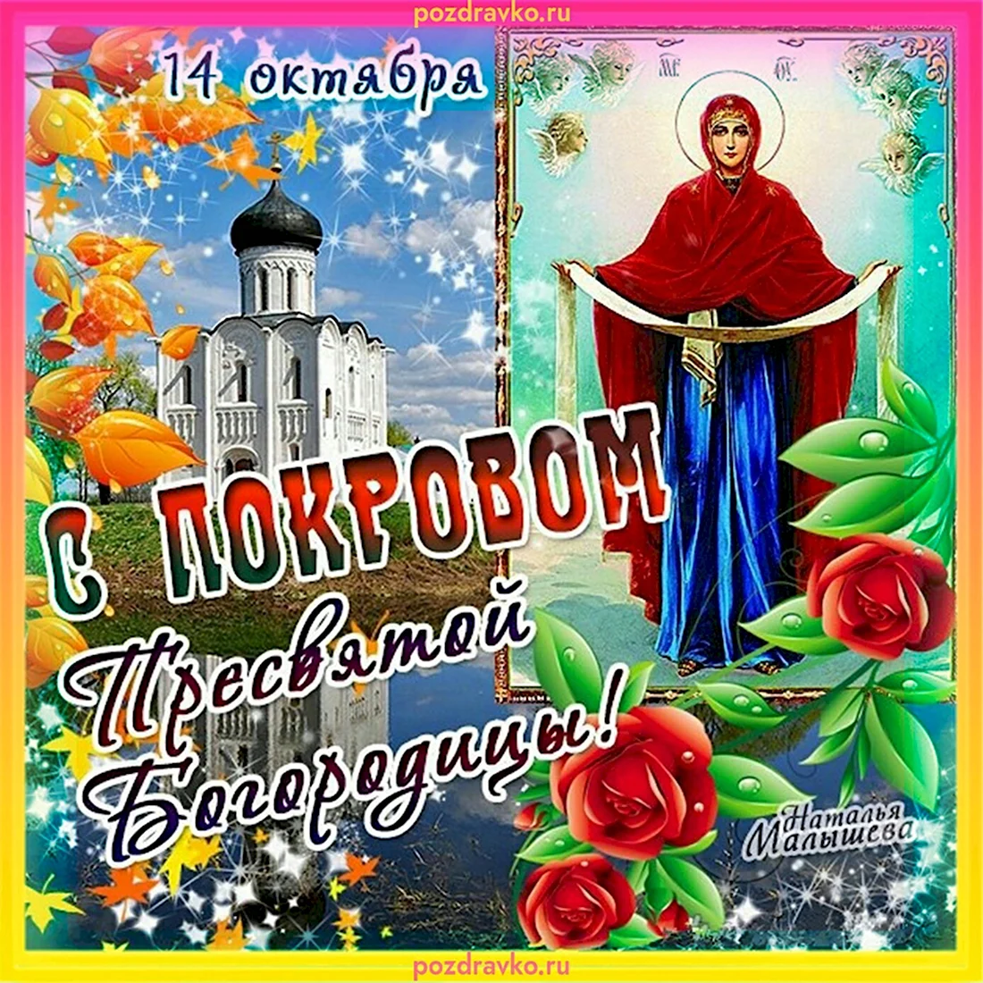 Покров Пресвятой Богородицы открытки